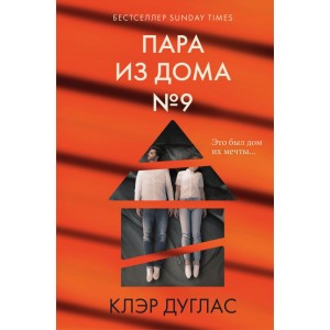 Пара из дома номер 9 (формат клатчбук)