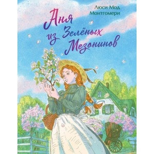 Аня из Зеленых Мезонинов. Подарочное издание с иллюстрациями (книга #1)