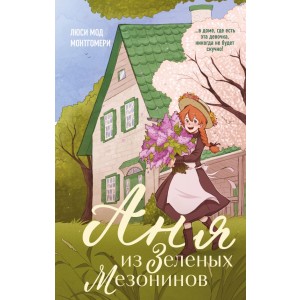 Аня из Зеленых Мезонинов