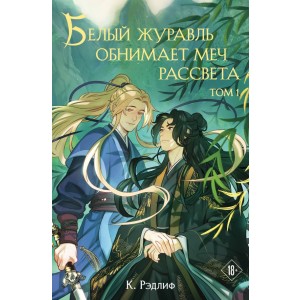 Белый журавль обнимает меч рассвета. Том 1