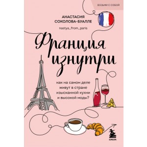Франция изнутри. Как на самом деле живут в стране изысканной кухни и высокой моды? (покет)
