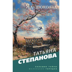 Яд-шоколад