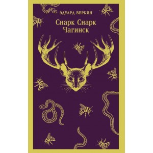 cнарк снарк. Книга 1: Чагинск