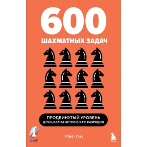 600 шахматных задач. Продвинутый уровень