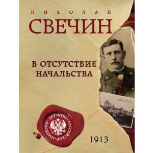 В отсутствие начальства