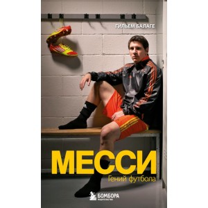 Месси. Гений футбола (покет)