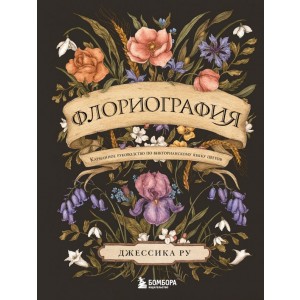 Флориография. Карманное руководство по викторианскому языку цветов