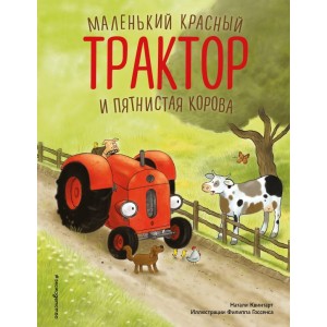 Маленький красный Трактор и пятнистая корова (ил. Ф. Госсенса)