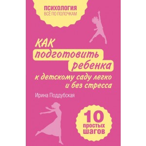 Как подготовить ребенка к детскому саду легко и без стресса. 10 простых шагов