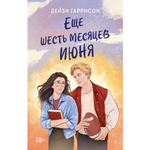Еще шесть месяцев июня