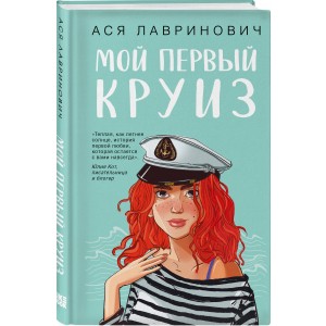Мой первый круиз
