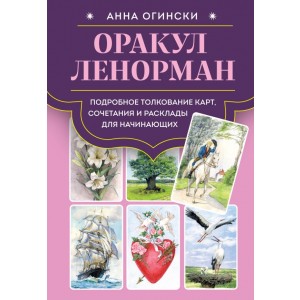 Оракул Ленорман. Подробное толкование карт, сочетания и расклады для начинающих
