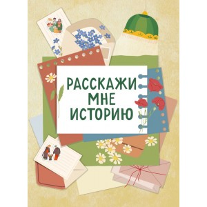Расскажи мне историю. Блокнот семейной летописи для детей и родителей