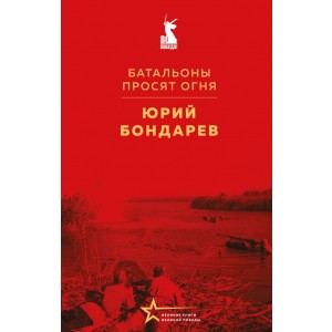 Батальоны просят огня