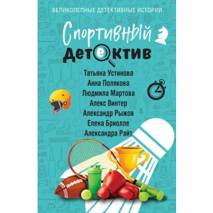 Спортивный детектив