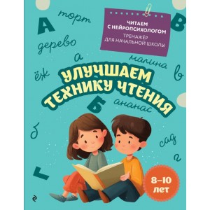 Улучшаем технику чтения: для детей 8-10 лет