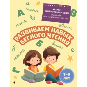 Развиваем навык беглого чтения: для детей 7-9 лет