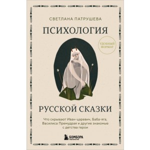Психология русской сказки. Что скрывают Иван Царевич, Баба Яга, Василиса Премудрая и другие знакомые