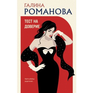 Тест на доверие