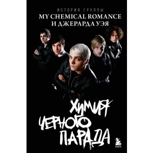 Химия черного парада: История группы My Chemical Romance и Джерарда Уэя