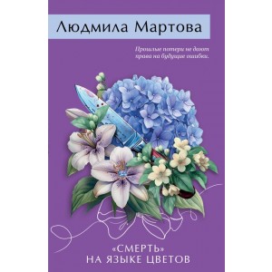 Смерть на языке цветов