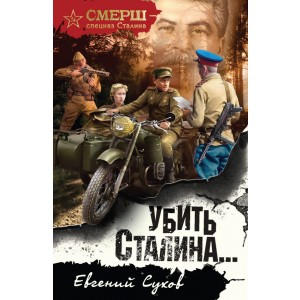 Убить Сталина■