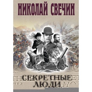 Секретные люди