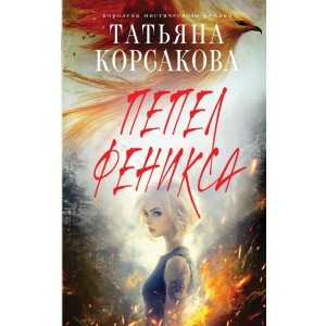 Пепел феникса