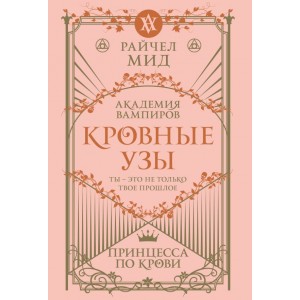 Кровные узы. Книга 1. Принцесса по крови