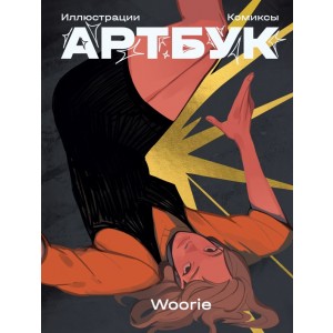 Woorie. Артбук