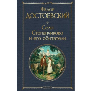 Село Степанчиково и его обитатели