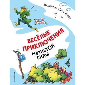 Весёлые приключения нечистой силы (ил. Т. Ляхович)
