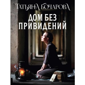Дом без привидений