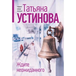 Ждите неожиданного