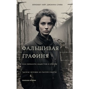 Фальшивая графиня. Она обманула нацистов и спасла тысячи человек из лагеря смерти