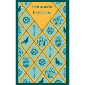 Недоросль
