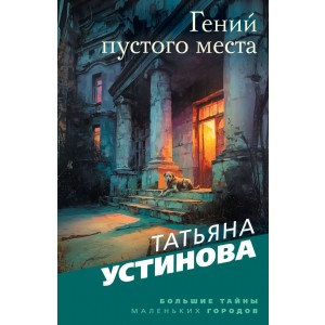 Гений пустого места