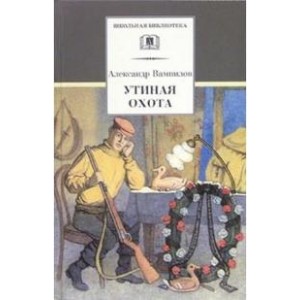 ШБ.Утиная охота