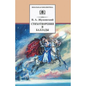 В. А. Жуковский. Стихотворения и баллады