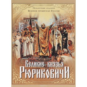 Великие князья Рюриковичи