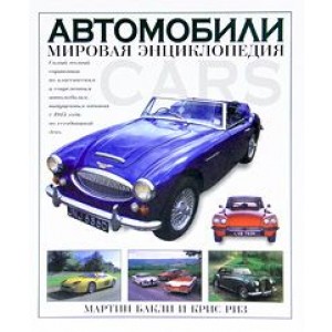 Автомобили. Мировая энциклопедия