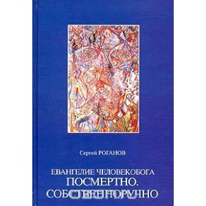 УВ/Роганов Евангелие Человекобога