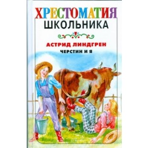 Черстин и я