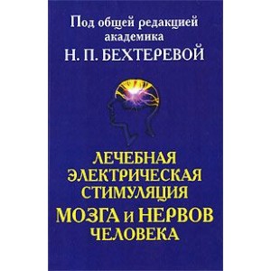 Лечебная электрическая стимуляция мозга и нервов человека