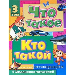 Что такое. Кто такой. В 3 томах. Том 3. П-Я