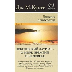 Дневник плохого года