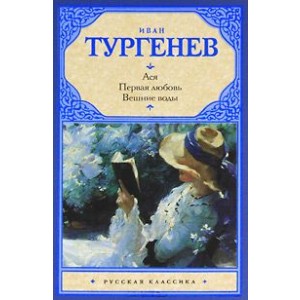 Ася. Первая любовь. Вешние воды