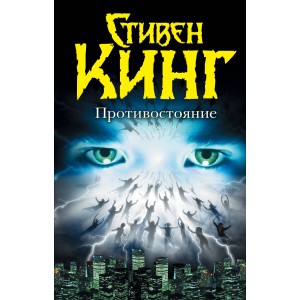 Противостояние