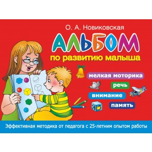 Альбом по развитию малыша. Мелкая моторика, речь, внимание, память