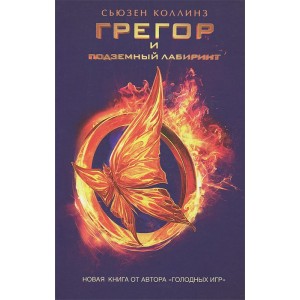 Уцен/Голодные игры(КИНО!!) Грегор и подземный лабиринт